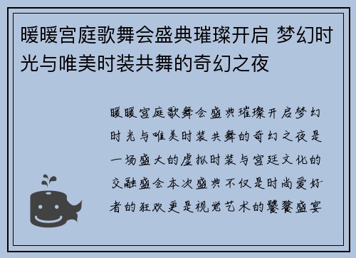 暖暖宫庭歌舞会盛典璀璨开启 梦幻时光与唯美时装共舞的奇幻之夜