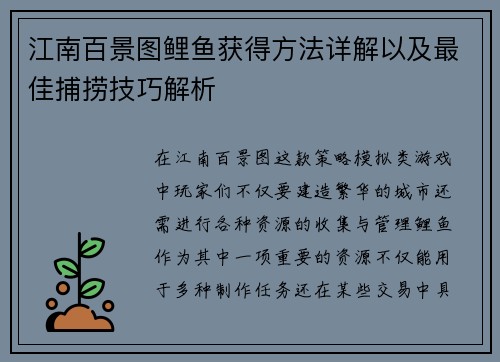 江南百景图鲤鱼获得方法详解以及最佳捕捞技巧解析