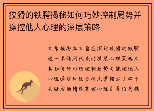 狡猾的铁腭揭秘如何巧妙控制局势并操控他人心理的深层策略