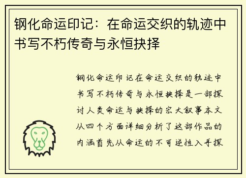 钢化命运印记：在命运交织的轨迹中书写不朽传奇与永恒抉择