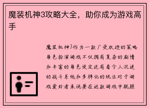 魔装机神3攻略大全，助你成为游戏高手
