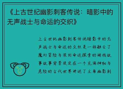 《上古世纪幽影刺客传说：暗影中的无声战士与命运的交织》