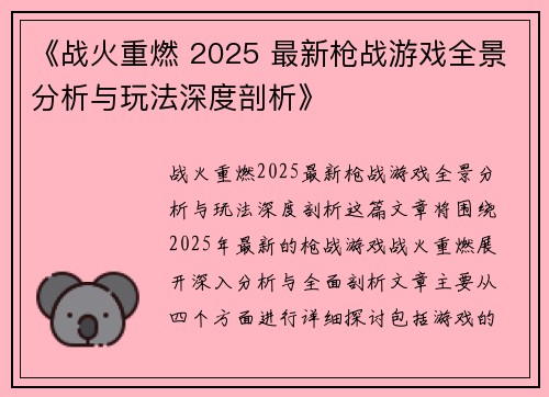 《战火重燃 2025 最新枪战游戏全景分析与玩法深度剖析》