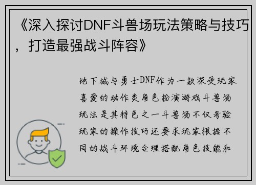 《深入探讨DNF斗兽场玩法策略与技巧，打造最强战斗阵容》
