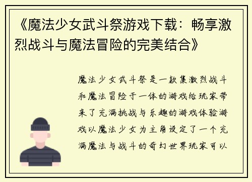 《魔法少女武斗祭游戏下载：畅享激烈战斗与魔法冒险的完美结合》