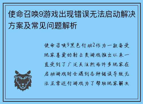 使命召唤9游戏出现错误无法启动解决方案及常见问题解析