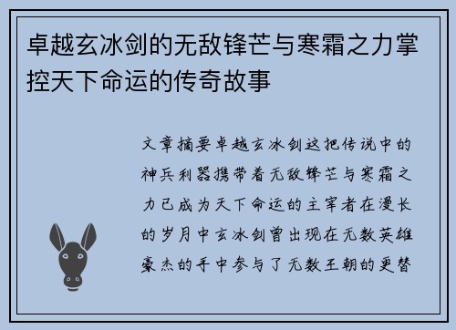卓越玄冰剑的无敌锋芒与寒霜之力掌控天下命运的传奇故事