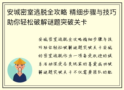 安城密室逃脱全攻略 精细步骤与技巧助你轻松破解谜题突破关卡