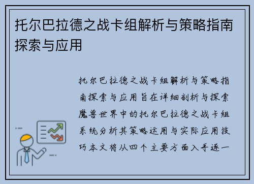 托尔巴拉德之战卡组解析与策略指南探索与应用