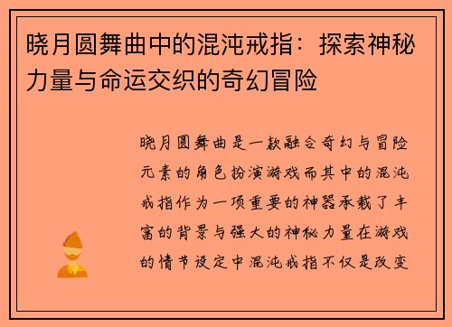 晓月圆舞曲中的混沌戒指：探索神秘力量与命运交织的奇幻冒险