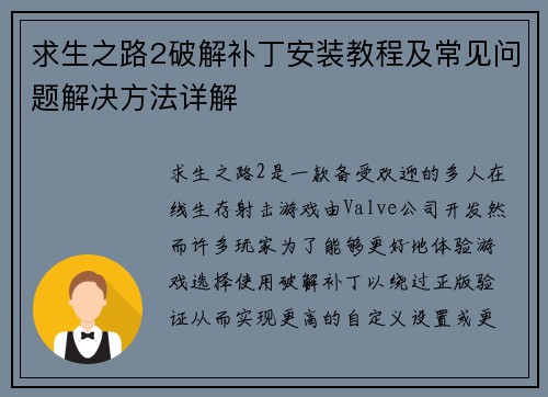求生之路2破解补丁安装教程及常见问题解决方法详解