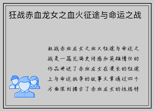 狂战赤血龙女之血火征途与命运之战
