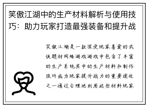笑傲江湖中的生产材料解析与使用技巧：助力玩家打造最强装备和提升战力