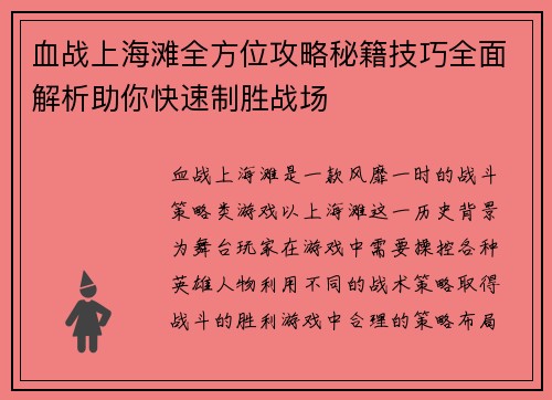 血战上海滩全方位攻略秘籍技巧全面解析助你快速制胜战场