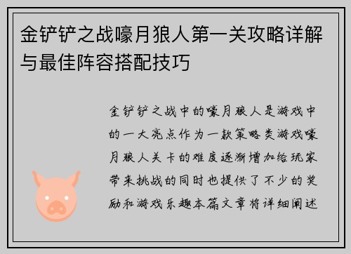 金铲铲之战嚎月狼人第一关攻略详解与最佳阵容搭配技巧