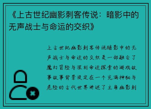 《上古世纪幽影刺客传说：暗影中的无声战士与命运的交织》
