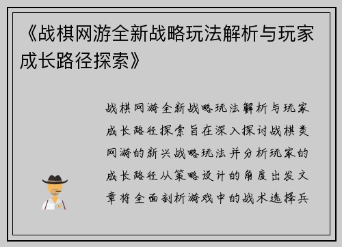 《战棋网游全新战略玩法解析与玩家成长路径探索》