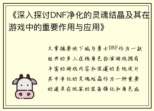 《深入探讨DNF净化的灵魂结晶及其在游戏中的重要作用与应用》
