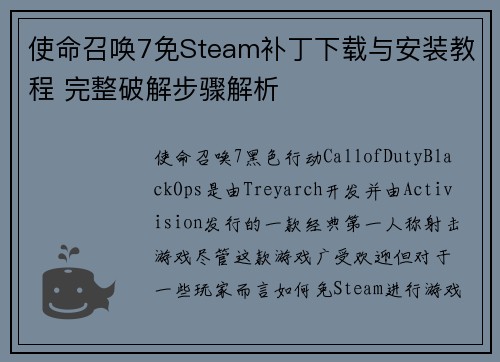 使命召唤7免Steam补丁下载与安装教程 完整破解步骤解析