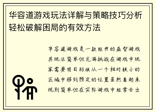 华容道游戏玩法详解与策略技巧分析轻松破解困局的有效方法