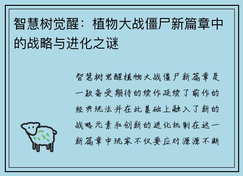 智慧树觉醒：植物大战僵尸新篇章中的战略与进化之谜