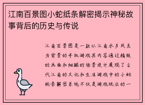 江南百景图小蛇纸条解密揭示神秘故事背后的历史与传说