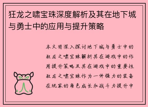 狂龙之啸宝珠深度解析及其在地下城与勇士中的应用与提升策略
