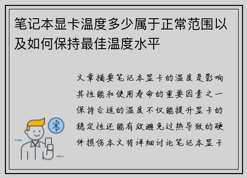 笔记本显卡温度多少属于正常范围以及如何保持最佳温度水平