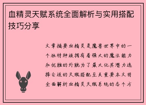 血精灵天赋系统全面解析与实用搭配技巧分享