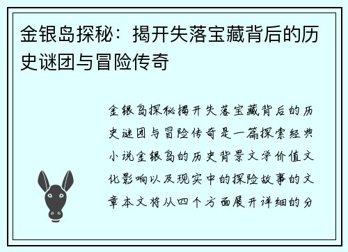 金银岛探秘：揭开失落宝藏背后的历史谜团与冒险传奇