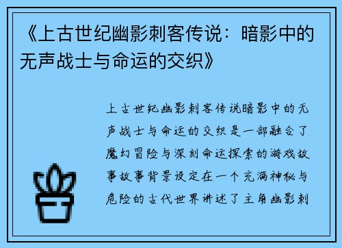 《上古世纪幽影刺客传说：暗影中的无声战士与命运的交织》