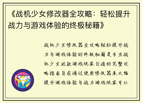 《战机少女修改器全攻略：轻松提升战力与游戏体验的终极秘籍》