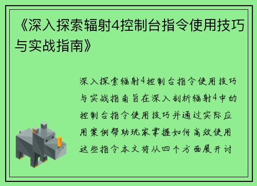 《深入探索辐射4控制台指令使用技巧与实战指南》