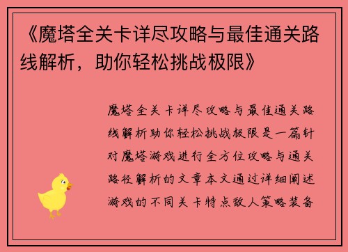 《魔塔全关卡详尽攻略与最佳通关路线解析，助你轻松挑战极限》