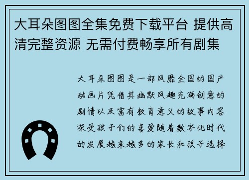 大耳朵图图全集免费下载平台 提供高清完整资源 无需付费畅享所有剧集