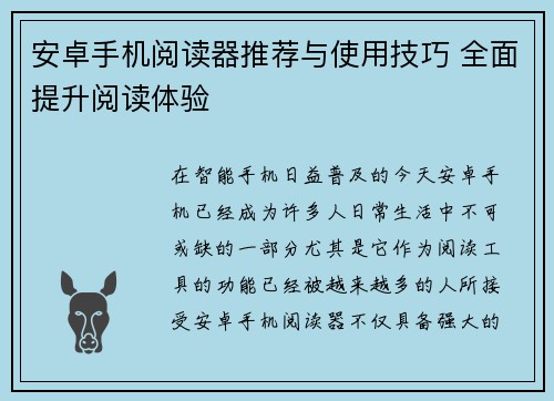 安卓手机阅读器推荐与使用技巧 全面提升阅读体验