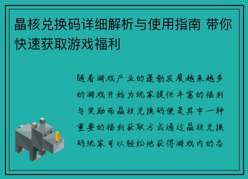 晶核兑换码详细解析与使用指南 带你快速获取游戏福利