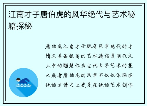 江南才子唐伯虎的风华绝代与艺术秘籍探秘