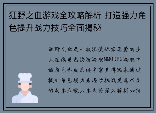 狂野之血游戏全攻略解析 打造强力角色提升战力技巧全面揭秘