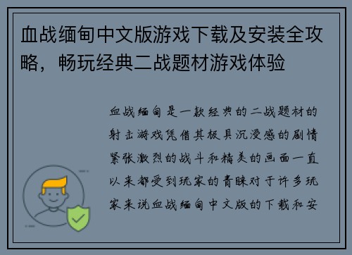 血战缅甸中文版游戏下载及安装全攻略，畅玩经典二战题材游戏体验