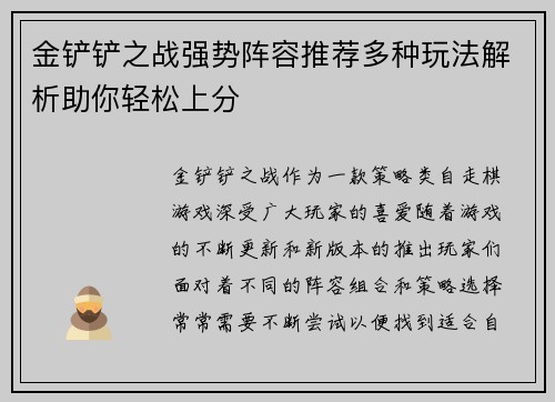 金铲铲之战强势阵容推荐多种玩法解析助你轻松上分