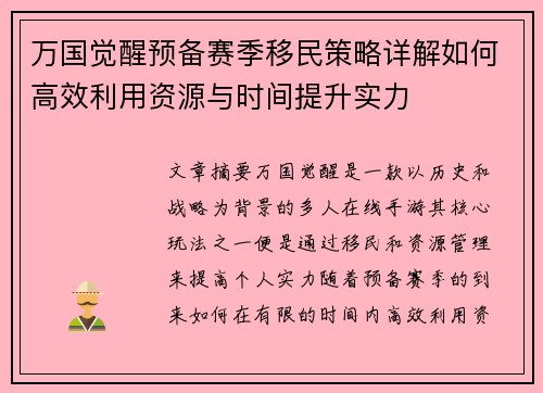 万国觉醒预备赛季移民策略详解如何高效利用资源与时间提升实力