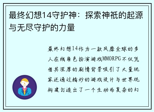 最终幻想14守护神：探索神祇的起源与无尽守护的力量