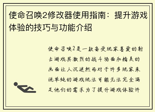 使命召唤2修改器使用指南：提升游戏体验的技巧与功能介绍