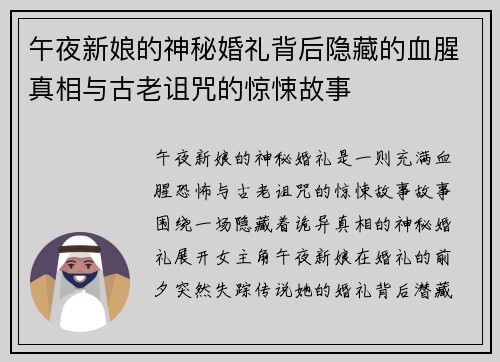 午夜新娘的神秘婚礼背后隐藏的血腥真相与古老诅咒的惊悚故事