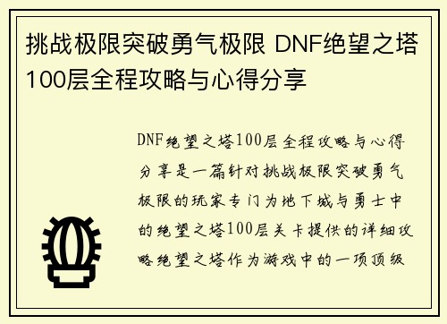 挑战极限突破勇气极限 DNF绝望之塔100层全程攻略与心得分享