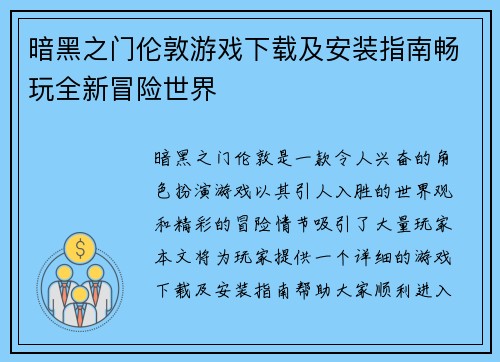 暗黑之门伦敦游戏下载及安装指南畅玩全新冒险世界