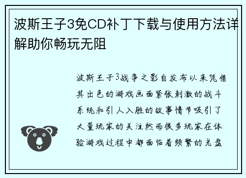 波斯王子3免CD补丁下载与使用方法详解助你畅玩无阻