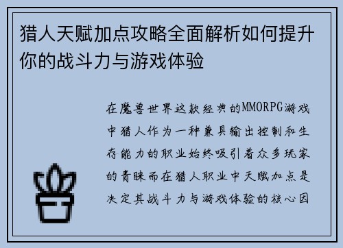 猎人天赋加点攻略全面解析如何提升你的战斗力与游戏体验