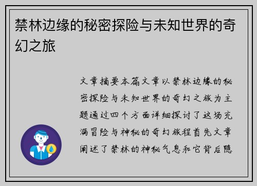 禁林边缘的秘密探险与未知世界的奇幻之旅
